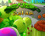 植物大战僵尸年度中文版全通关存档下载